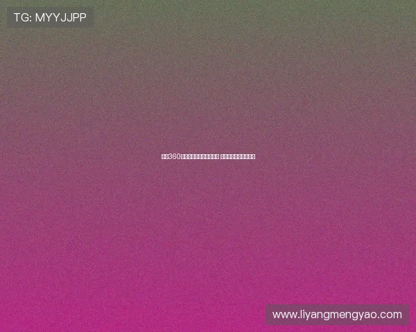 足球360直播网全面覆盖全球赛事 快速直播足球精彩瞬间